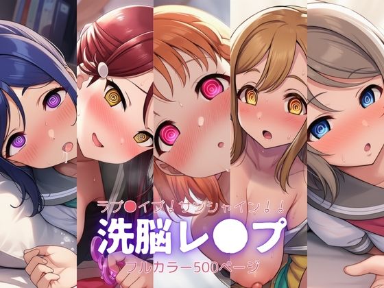 ラブ●イブ！サンシャイン！！〜洗脳レ●プ