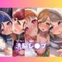ラブ●イブ！サンシャイン！！〜洗脳レ●プ