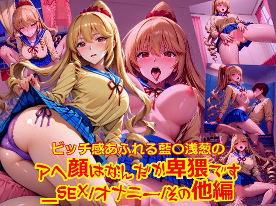 ビッチ感あふれる藍〇浅葱のアヘ顔はなんだか卑猥です_SEXオナニーその他編【dempa-ero】