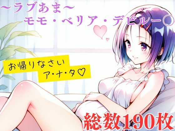 ラブあま〜はるな編〜