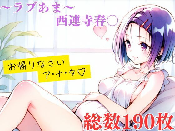 ラブあま〜はるな編〜【エルフん】
