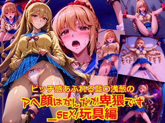 ビッチ感あふれる藍〇浅葱のアヘ顔はなんだか卑猥です_SEX玩具編【dempa-ero】