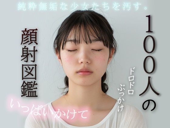 100人の顔射図鑑