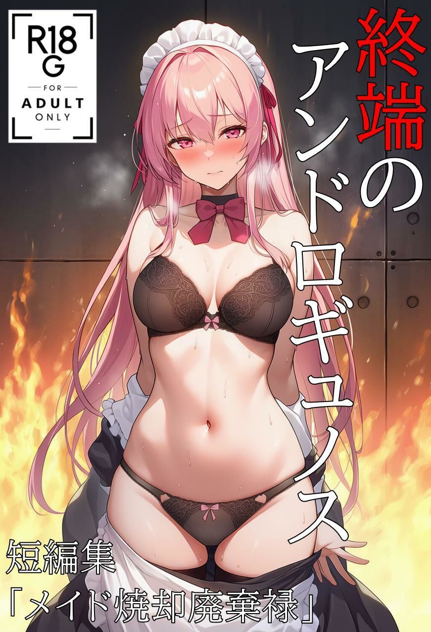 サンプル画像1:終端のアンドロギュノス  短編集・I.L.E焼却廃棄禄(KKKK) [d_622555]