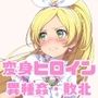 がんばれ！リズムちゃん☆