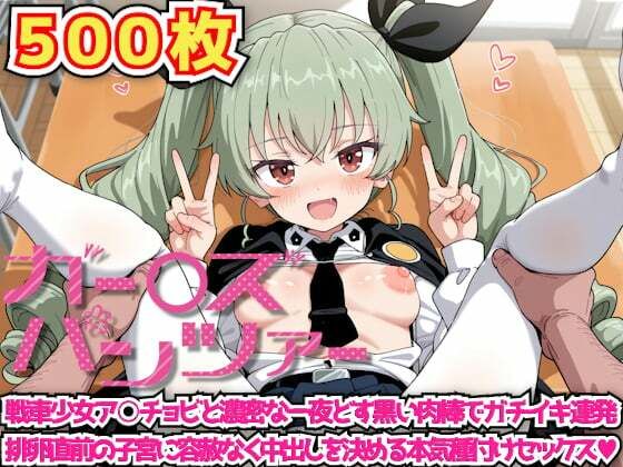 ガー○ズ＆パンツァー 〜戦車少女ア○チョビと濃密な一夜どす黒い肉棒でガチイキ連発排卵直前の子宮に容赦なく中出しを決める本気種付けセックス〜