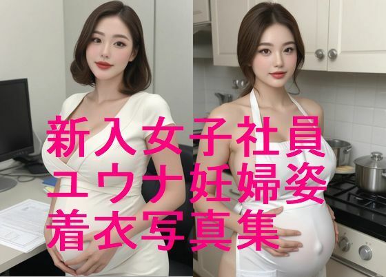 続編！新入女子社員ユウナ・妊婦姿・着衣写真集【全57枚】続編で下着姿、全裸など 乞うご期待！