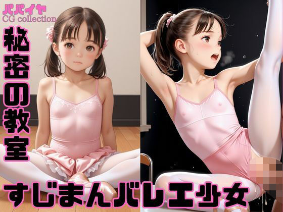 【パパイヤ】中出し/正常位/バック/すじまん少女の様子をお楽しみください『すじまんバレエ少女秘密の教室』