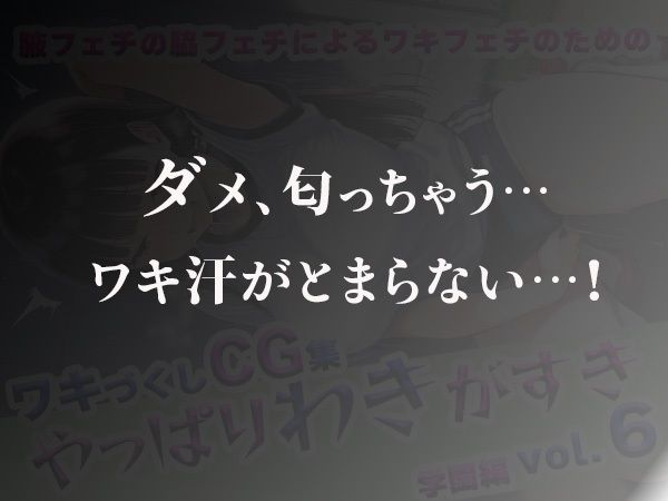 サンプル画像2:やっぱりわきがすきvol.6(やっぱりわきがすき) [d_622627]