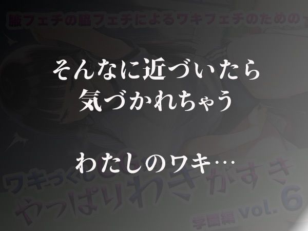 サンプル画像4:やっぱりわきがすきvol.6(やっぱりわきがすき) [d_622627]