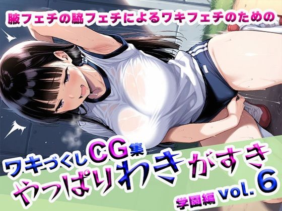 やっぱりわきがすきvol.6【やっぱりわきがすき】