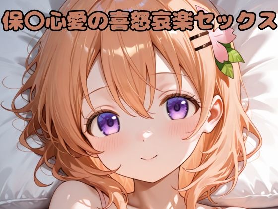 保〇心愛の喜怒哀楽セックス