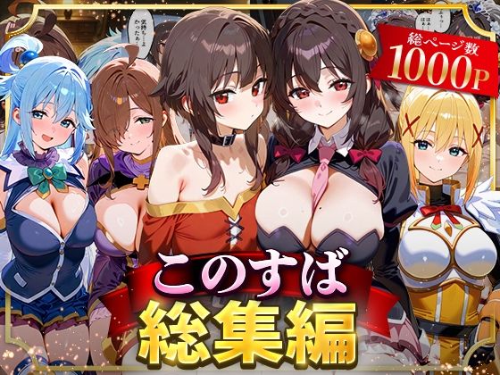 このすば総集編【NSクラブ】