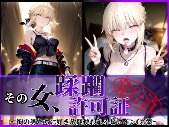 d_622636｜その女、蹂躙許可証発行済み -街の男たちに好き放題使われるヒロインCG集- セイバーオルタ編【陥落工房】