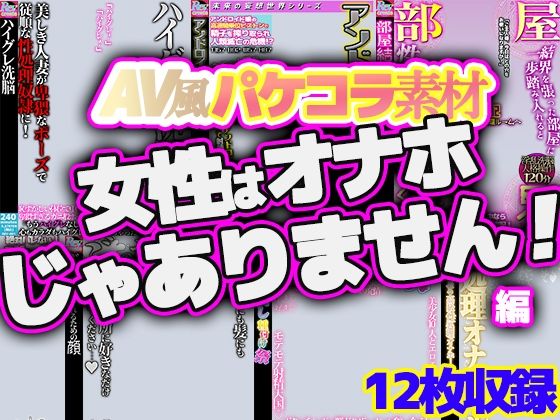 【AV風パケコラ素材集「女性はオナホじゃありません！」】Revcreate