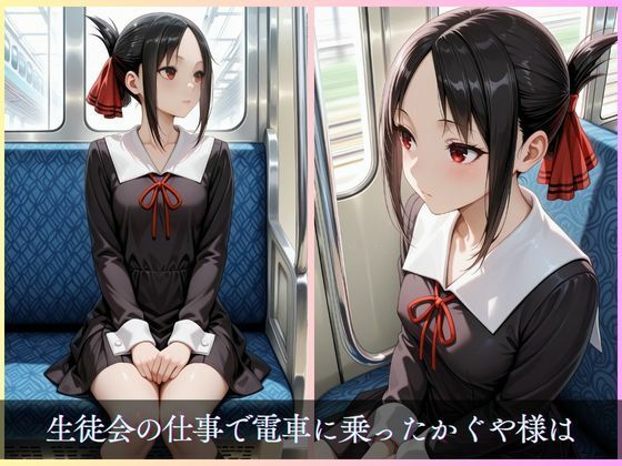 サンプル画像1:かぐや様は襲われたい(AIしてる?) [d_622666]