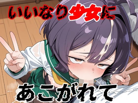 いいなり少女にあこがれて