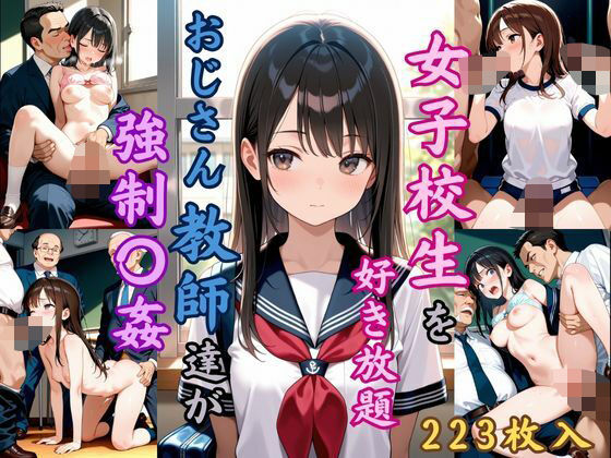 d_622688｜女子校生を好き放題  おじさん教員達が強●〇姦【恥ててて】