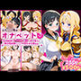 ふたりは俺のオナペットっ！完全支配済のア○ス＆直○を着せ替えでハレンチご奉仕性奴●にしてイキ狂わせる話ww