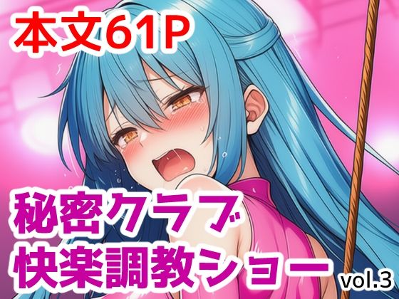 秘密クラブ快楽調教ショーvol.3