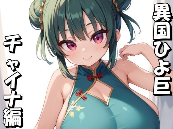 異国ひよ巨3 チャイナ編