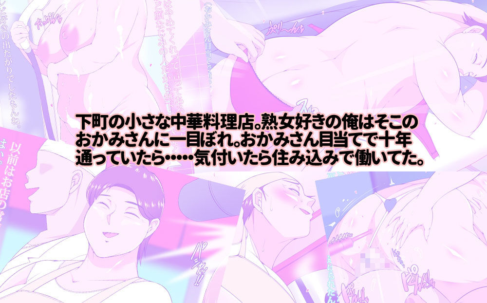 住み込みで働いてる中華料理店のおかみさんとめっちゃエッチする話 画像1