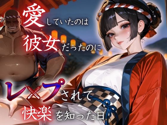 愛していたのは彼女だったのに〜レ〇プされ快楽を知った日〜祭り編【もんもんクラブ】