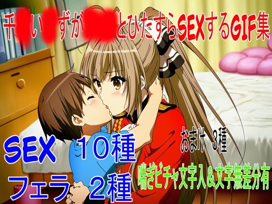 千○い●ずがショタとひたすらSEXしてるだけのGIF集