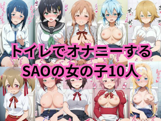 SAOキャラのトイレオナニーでも見ましょうか