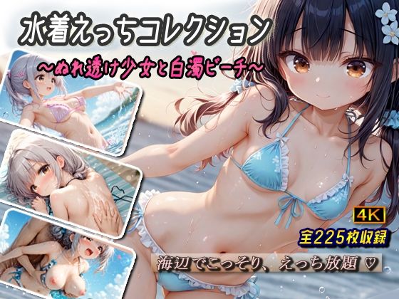 水着えっちコレクション〜ぬれ透け少女と白濁ビーチ〜