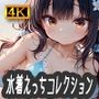 水着えっちコレクション〜ぬれ透け少女と白濁ビーチ〜