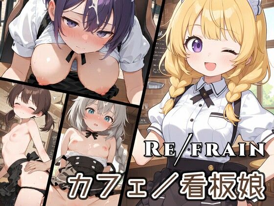 Refrain カフェ/看板娘