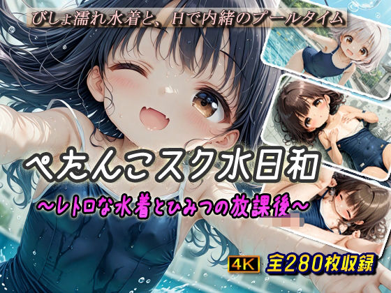 昔ながらのスクール水着で楽しむ【ぺたんこスク水日和～レトロな水着とひみつの放課後～】　by　棚から串だんご