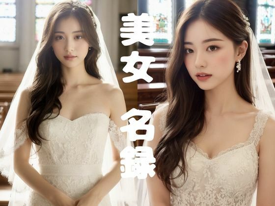 【美女名録】vol4.17 白い約束──その夜に永遠を誓う 200枚【AIグラビア写真集】【AI美女制作参謀本部4課】