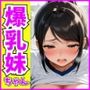 爆乳妹ちゃんはキモデブ教師チンポにメロメロ