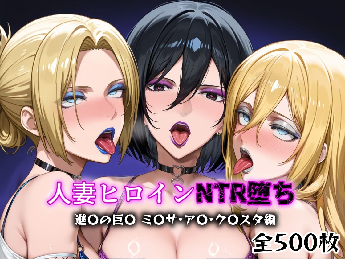 サンプル画像1:人妻ヒロインNTR堕ち -進〇の巨〇 ミ〇サ/ア〇/ク〇スタ編-(年上ゲットマン) [d_622789]