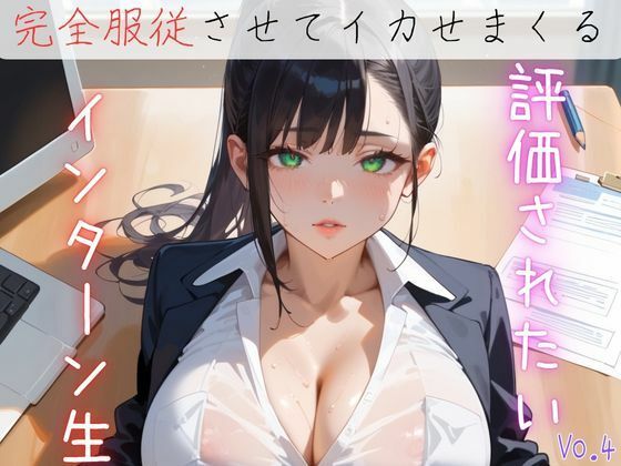 評価されたいインターン生4【抜きまくり200枚!】【モモフラペチーノ】