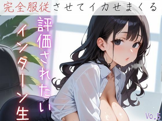 評価されたいインターン生6【抜きまくり200枚！】【モモフラペチーノ】