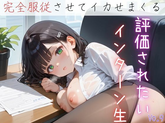 評価されたいインターン生9【抜きまくり200枚！】【モモフラペチーノ】