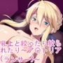 乳上と絞ったり絞られたり〜ア〇トリア(ランサー)〜