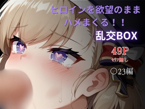 d_622833｜ヒロイン乱交BOX〜〇23〜【プルコギ】