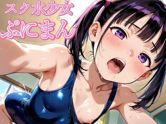 スク水少女 ぷにまん