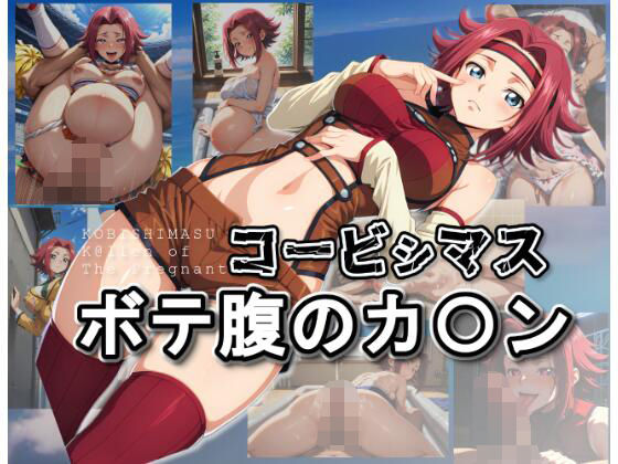 コービシマス〜ボテ腹のカ〇ン〜