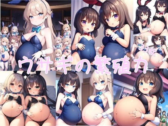 ウサギの繁殖力