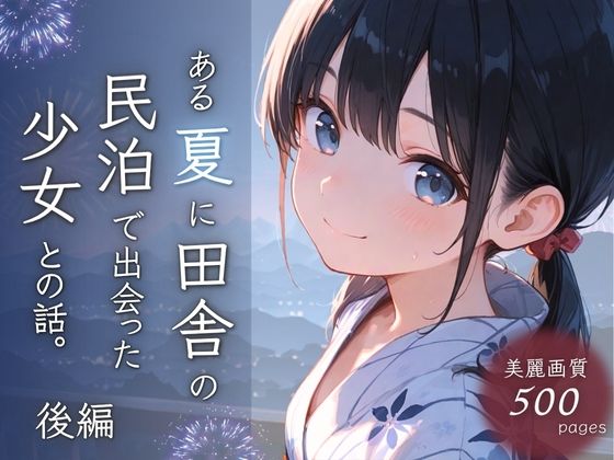 【ある夏に田舎の民泊で出会った少女との話。後編】　by　ぱんなっつ