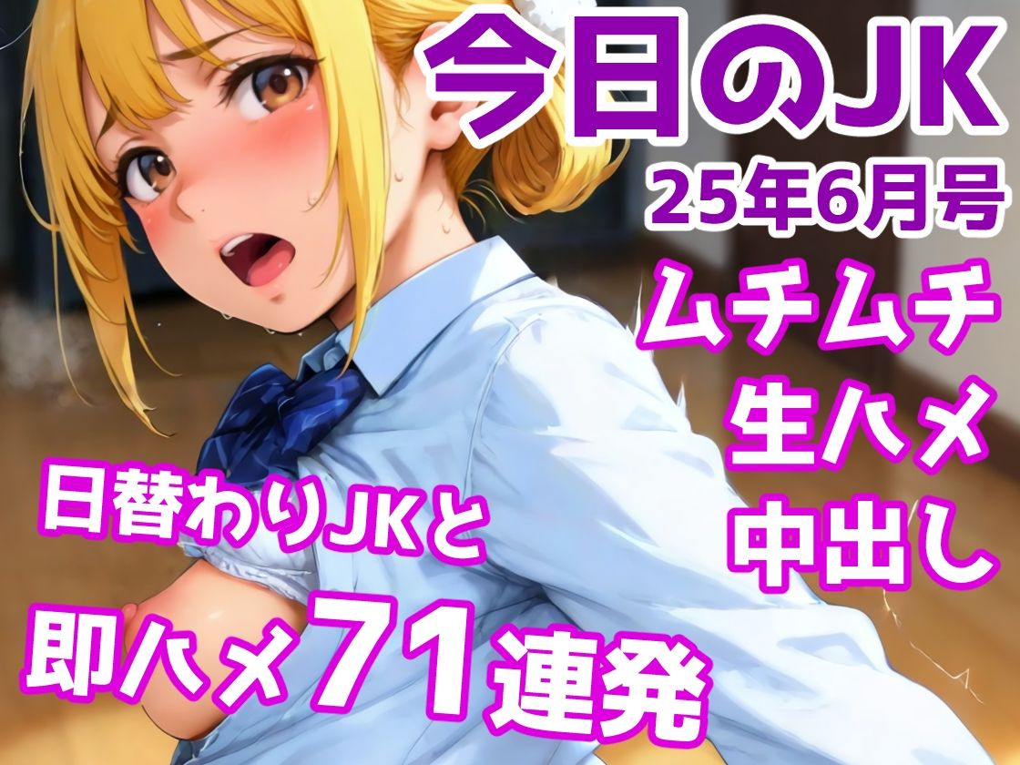 サンプル画像1:今日のJK 6月号(かりんとうランド) [d_622869]