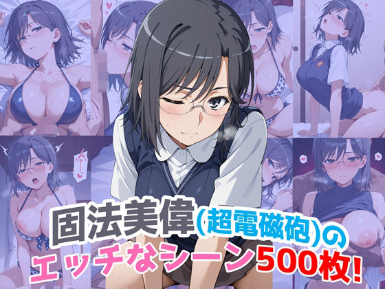 『固法美偉（超電磁砲）』のエッチなシーン500枚！（寝取られあり）