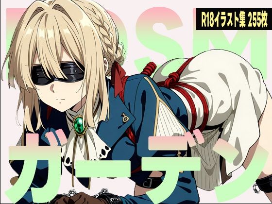 BDSMガーデン