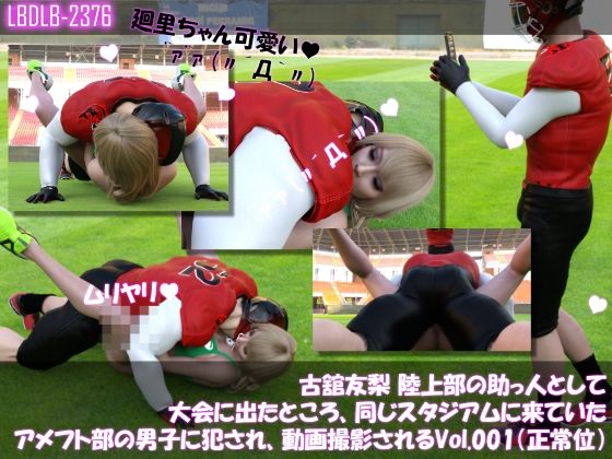 【【△100】古舘友梨 陸上部の助っ人として大会に出たところ、同じスタジアムに来ていたアメフト部の男子に犯●れる Vol.001（正常位）】Libido-Labo