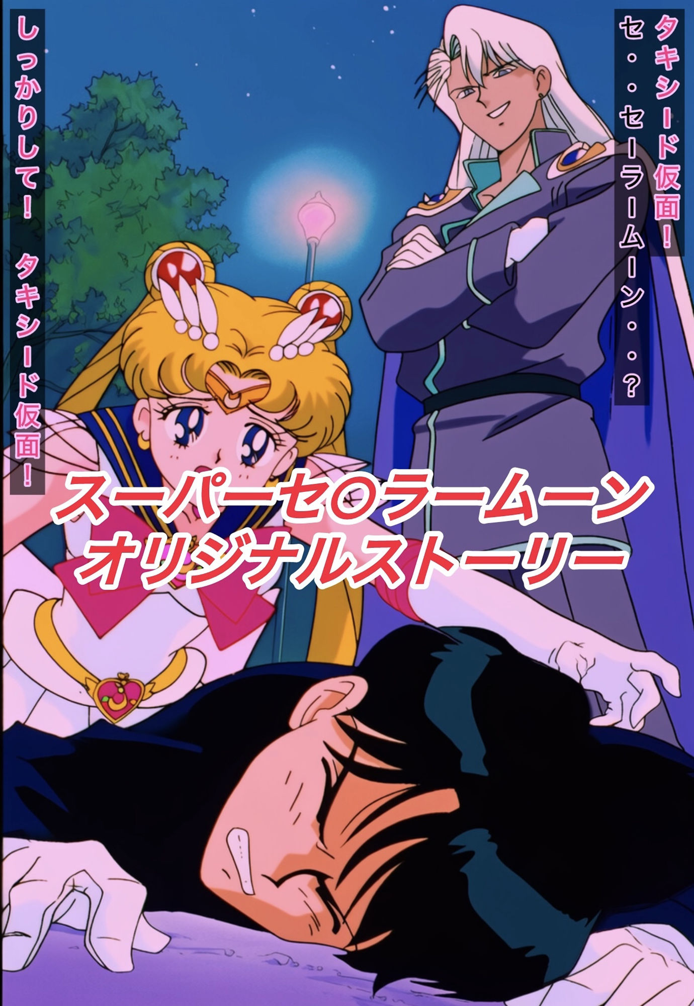 サンプル画像1:R-18スーパーセ○ラームーンストーリー(プレゼント) [d_622889]